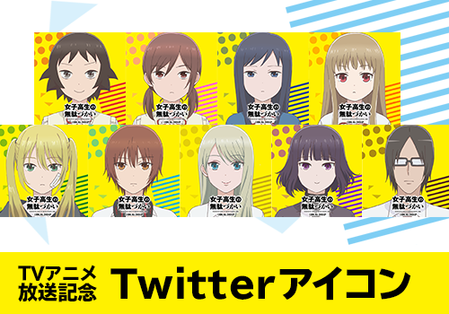 女子高生の無駄づかい